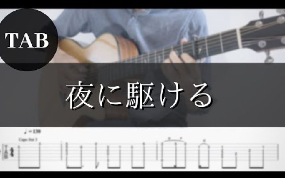 racing into the night - yoasobi 夜に駆ける  驱逐夜晚> 吉他指弹