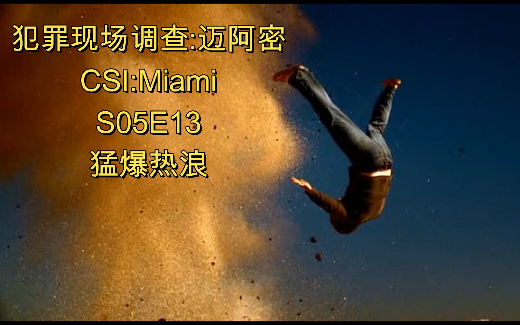 [图]【犯罪现场调查:迈阿密】CSI:Miami S05E13 猛爆热浪 上岸迅速被炸,偷渡棒球手美国梦破碎；前浪拒绝让路,失意老选手布雷杀后浪。