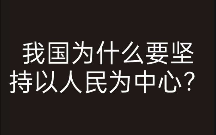 [图]我国为什么要坚持以人民为中心？