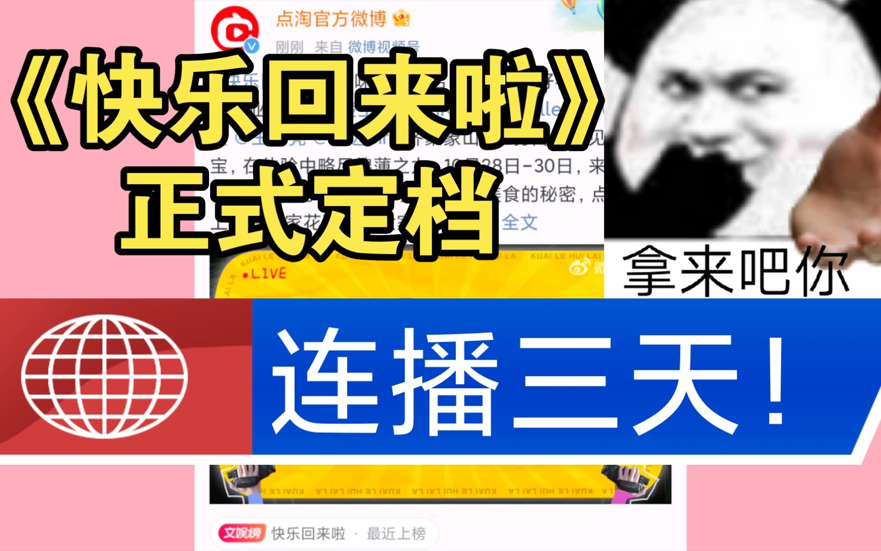 [图]《快乐回来啦》终于定档！连播三天！！！还有两版预告放出