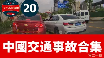 交通事故集锦2020第20辑，支线让干线，抢行起祸端