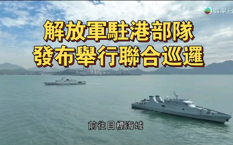 tvb翡翠臺六點半新聞:解放軍駐港部隊,發布舉行聯合巡邏2023-12-29