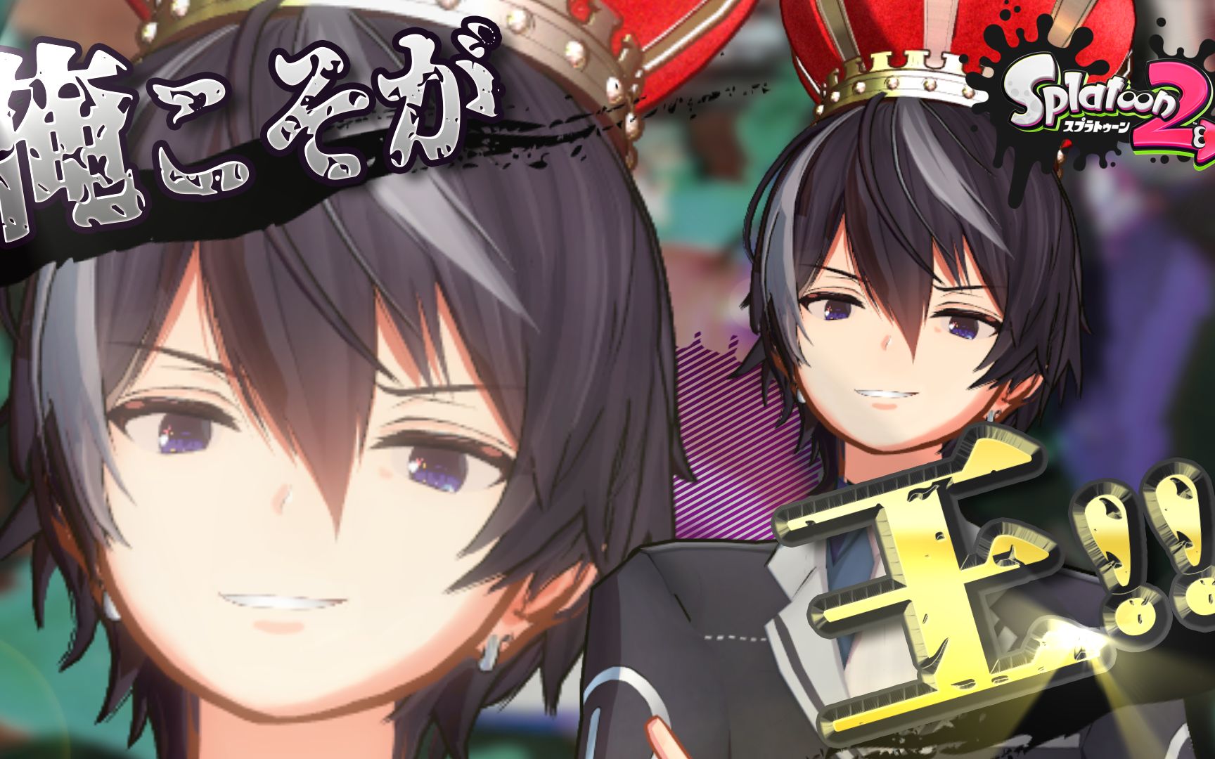 【喷射战士2】终于作为「王」被官方所承认的男人【道明寺晴翔】