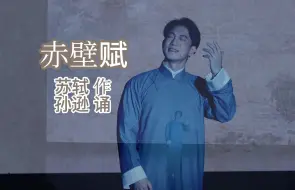 Download Video: 寄蜉蝣于天地，渺沧海之一粟——苏轼《赤壁赋》（上海大学上海电影学院孙逊老师朗诵）