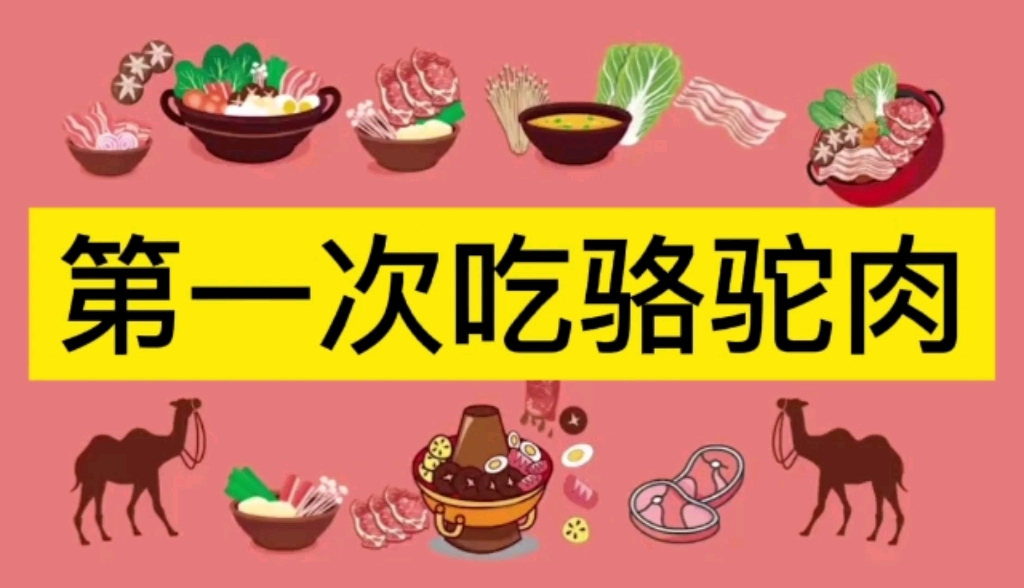 [图]第一次吃骆驼肉是什么感觉？@新疆优驼盛宴