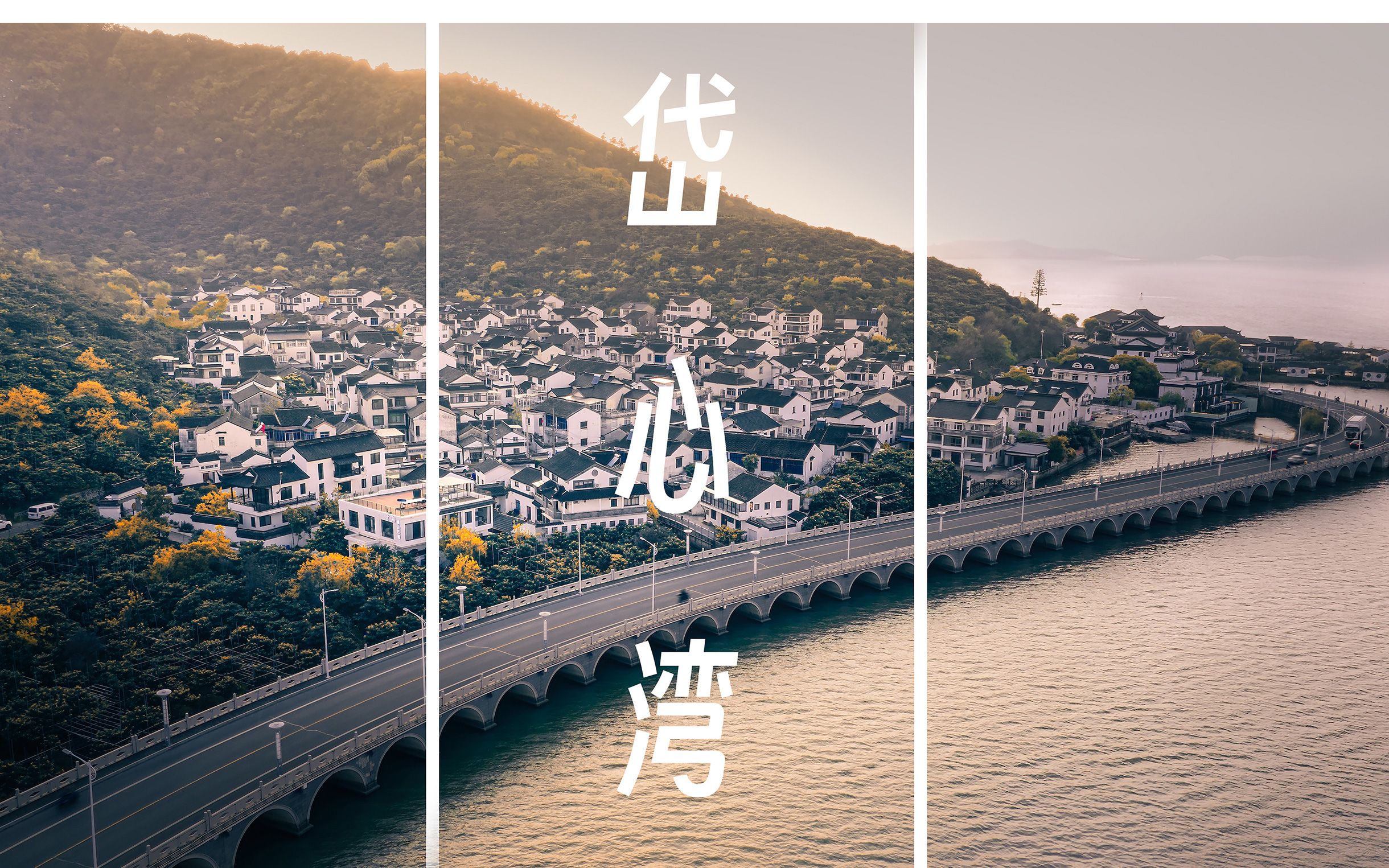 带上心爱的人看一场日落吧----苏州岱心湾