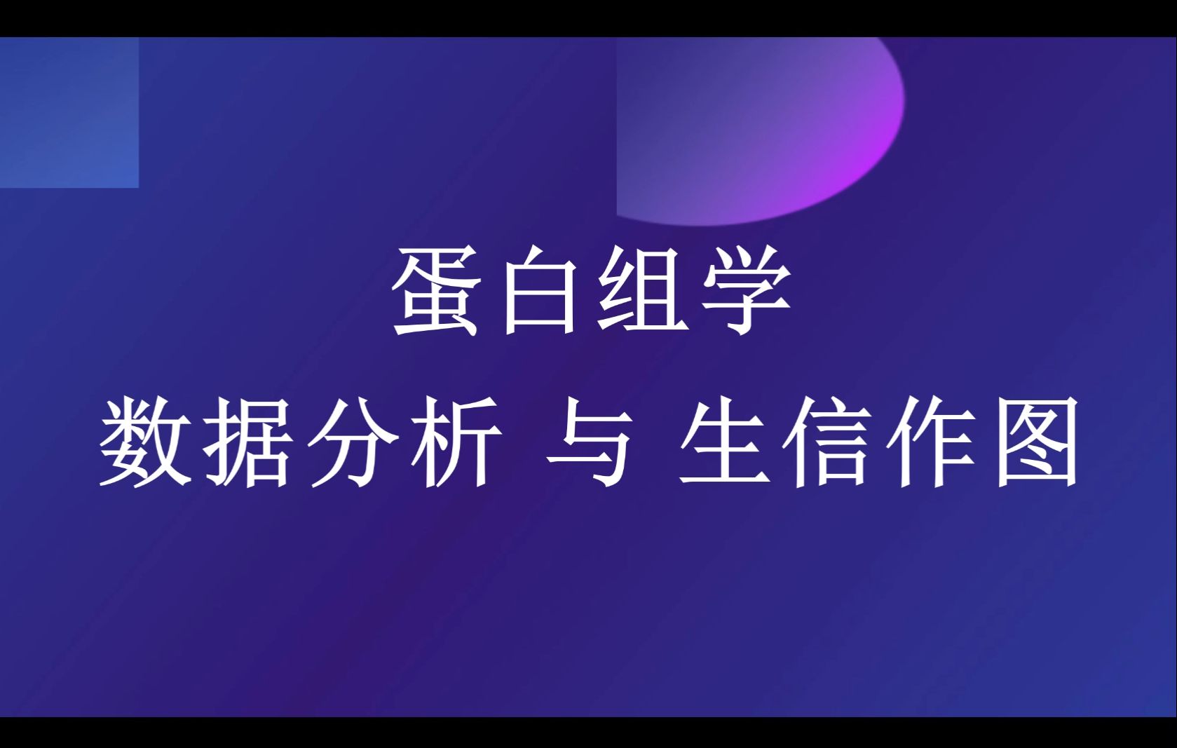 蛋白组学数据分析与生信绘图90分钟快速入门哔哩哔哩bilibili