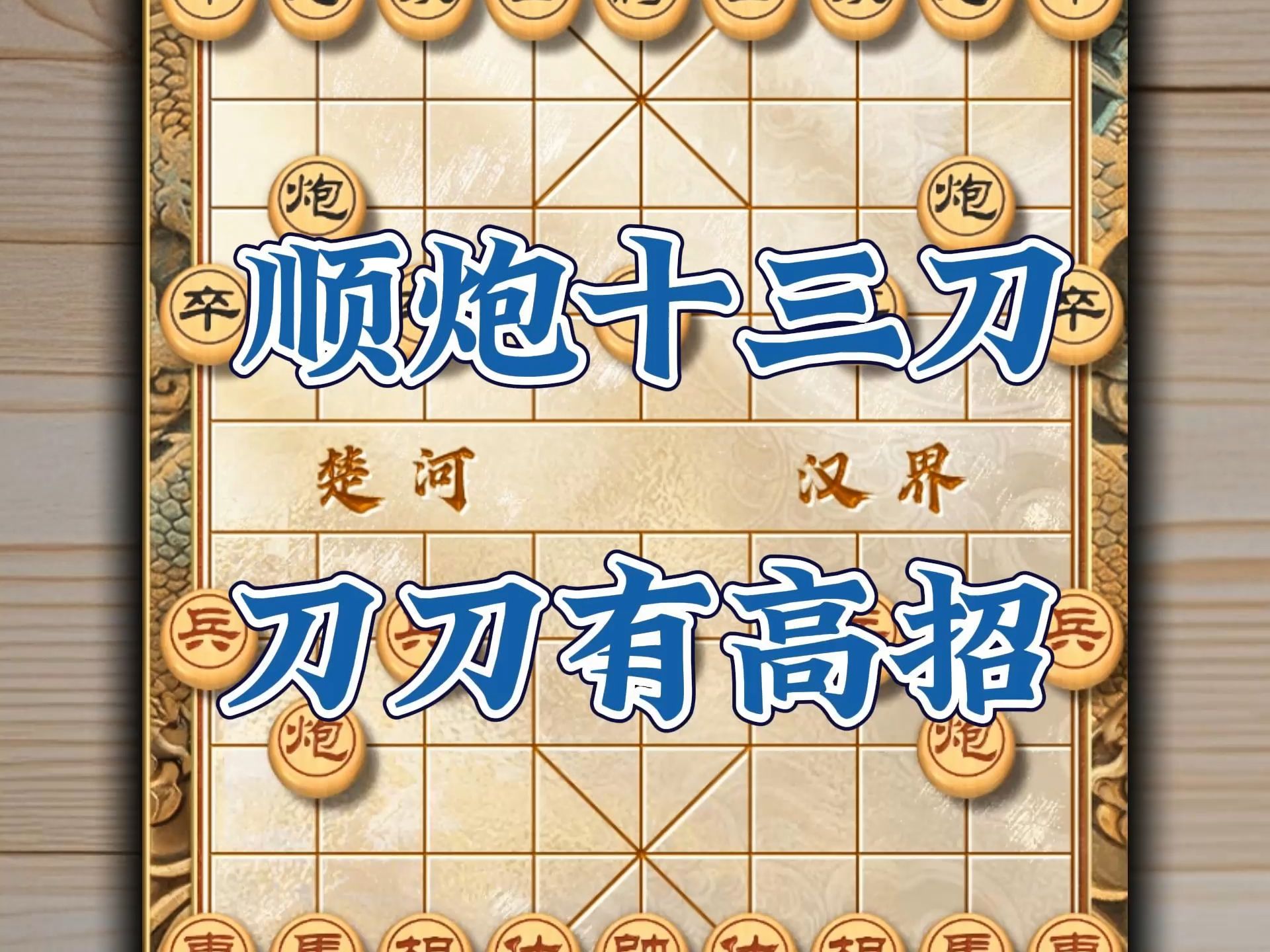 顺炮十三刀刀刀有高招象棋顺炮直狙破横狙的速胜战法拿捏公园老头不在