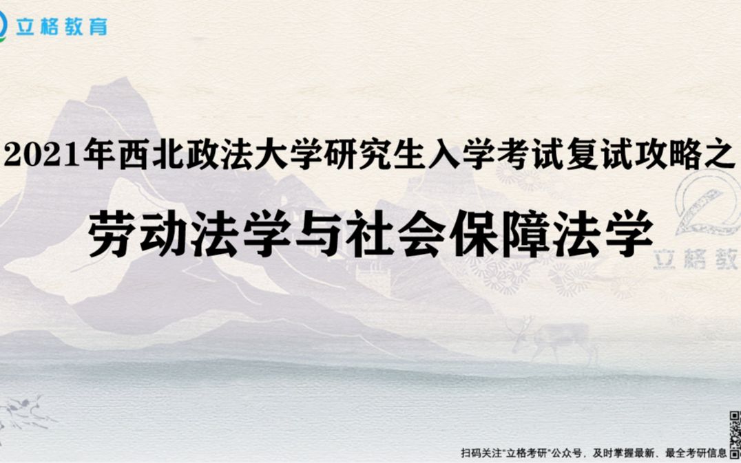 [图]西北政法大学2021年研究生入学考试复试攻略之劳动法学与社会保障法学