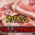 为什么现在中国人只想挣钱？