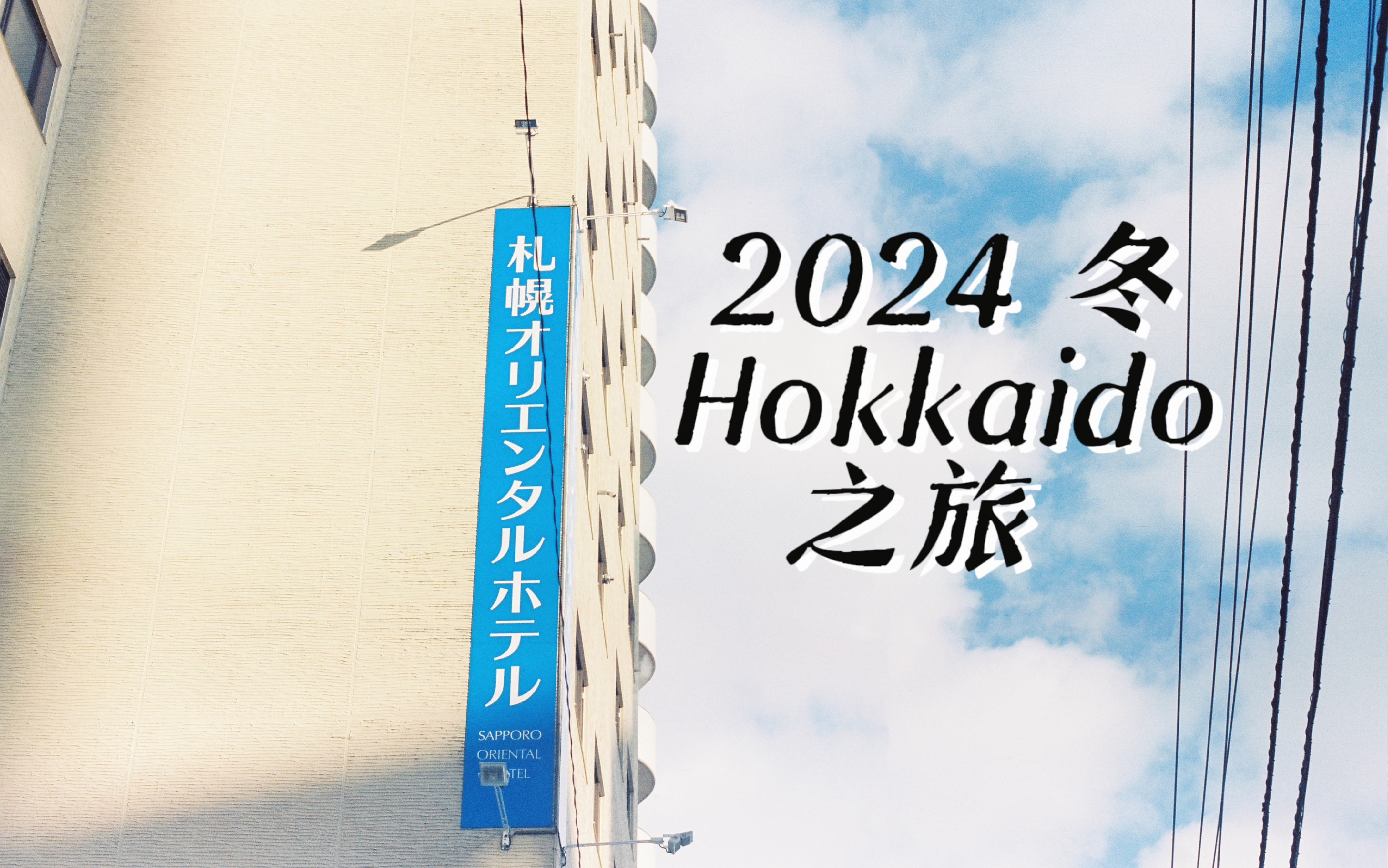 2024冬 北海道|初次踏上这片白色土地哔哩哔哩bilibili