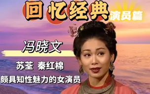 Скачать видео: 一位非常具有成熟和知性魅力的女演员，已经退圈近20年了！