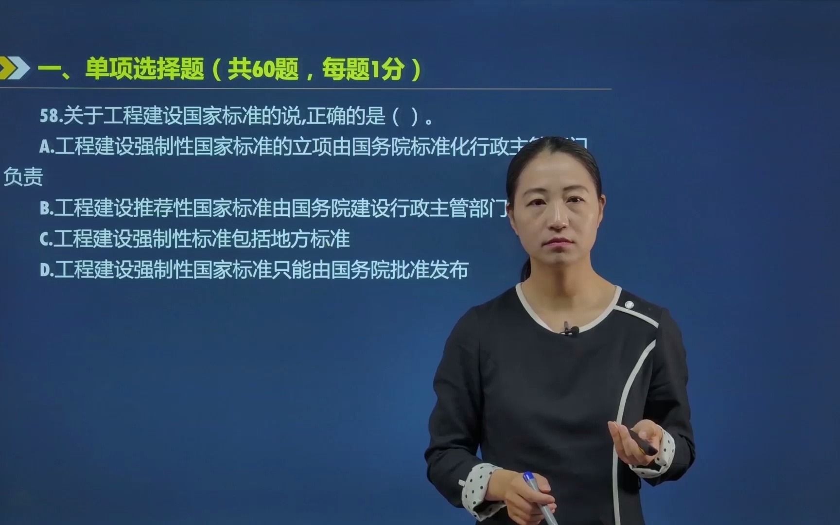 58.关于工程建设国家标准的说,正确的是?123职业学院哔哩哔哩bilibili