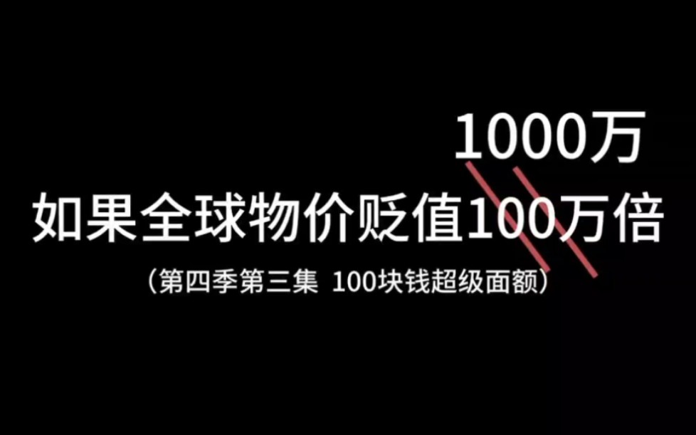 [图]如果全球物价贬值1000万倍（第四季第三集）