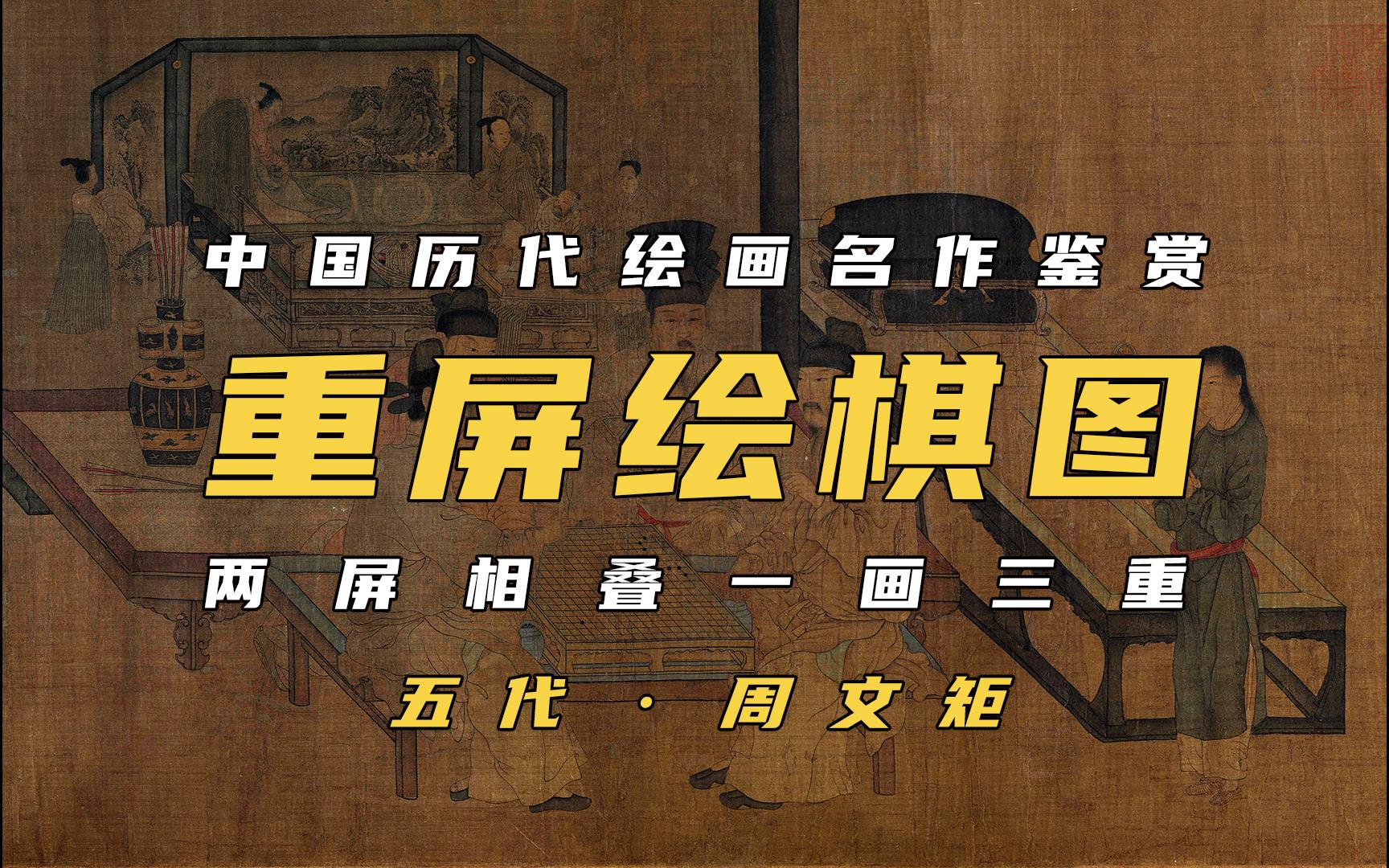 中国传世名画《重屏会棋图》五代·周文矩 4k