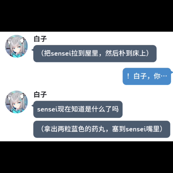 白子:sensei好吃吗