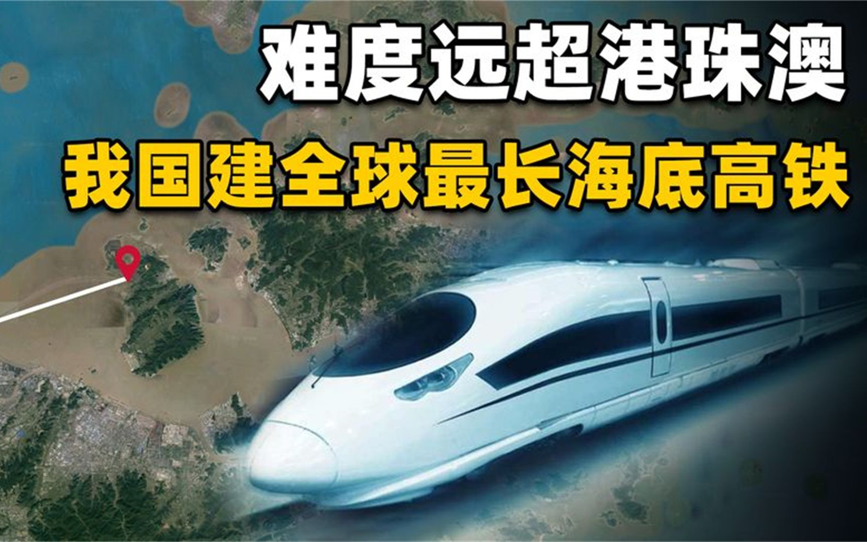 海底也能建高铁?在浙江舟山,将打造全球最长的一条深海高铁哔哩哔哩bilibili