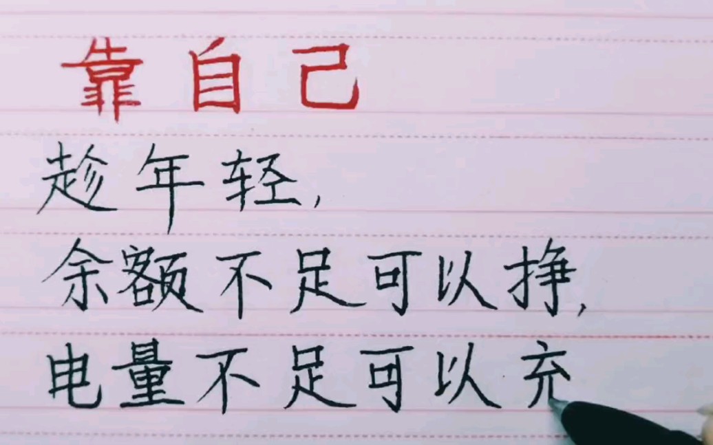 做人要靠自己趁年轻多努力不计较多付出