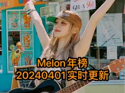 Download Video: Melon年榜-20240401实时更新(前20全更新，后面的只更新在日榜前列的)