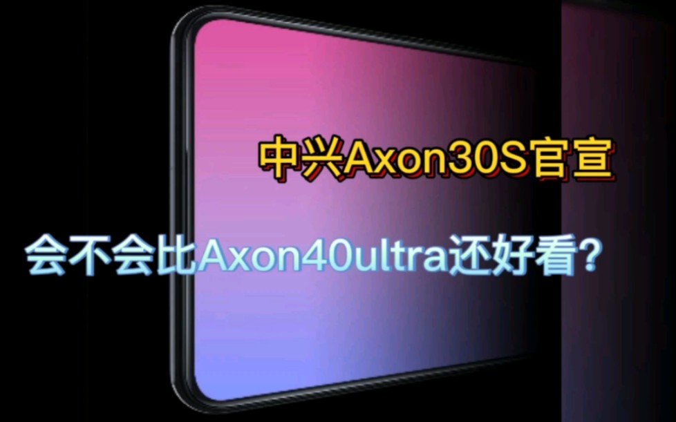 中兴新全面屏Axon30S要来,无全面不中兴啊!哔哩哔哩bilibili