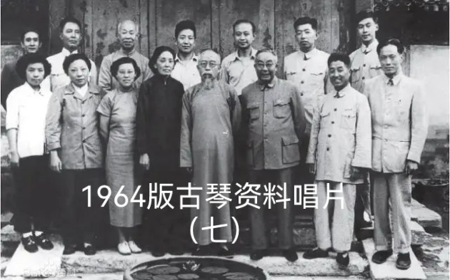 [图]唱片七 42.杨葆元：归去来辞（据《琴学丛书琴谱》）1962年录音