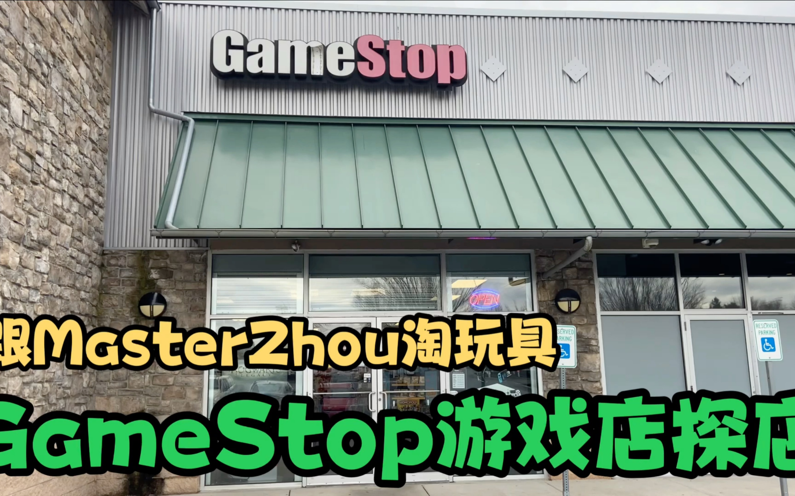 第13期:♥️游戏玩具爱好者的天堂 ♥️GameStop游戏店探店 MasterZhou淘玩具 Game Stop toy hunting哔哩哔哩bilibili