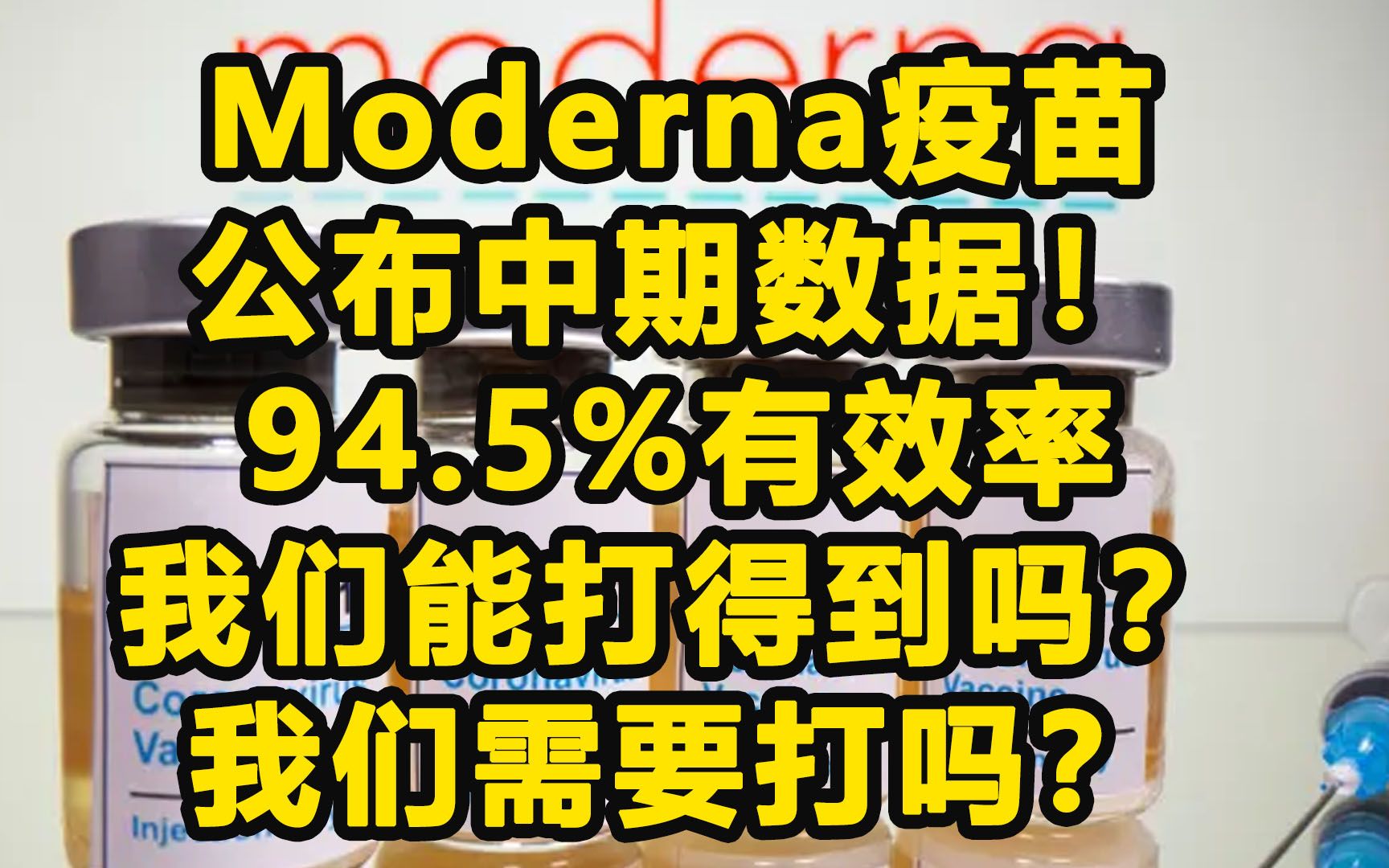 Moderna疫苗中期94.5%有效,美国是要翻盘了吗?哔哩哔哩bilibili