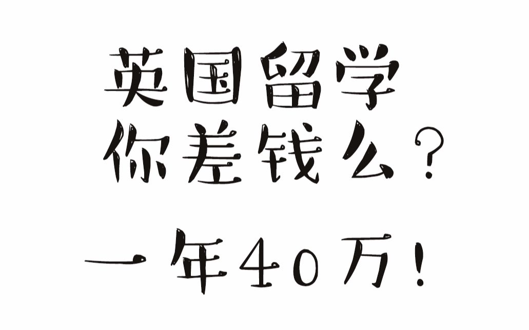 英国留学一年至少需要40万!你准备好了么!? PO详细解读英国留学费用~钱都花在哪啦?哔哩哔哩bilibili