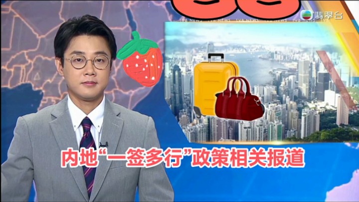 【TVB翡翠台】六点半新闻:有香港餐饮业界预期 深圳居民“一签多行”配合优惠可以提振生意哔哩哔哩bilibili