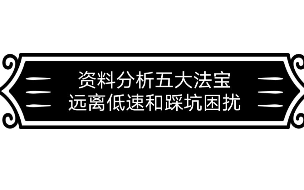 资料分析五大法宝(针对速度慢和易踩坑)哔哩哔哩bilibili