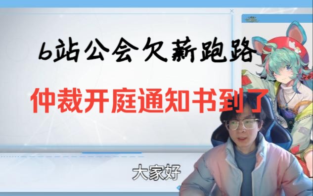 仲裁委开庭通知书到了,b站公会欠薪跑路拖欠数月工资 这钱能拿回来吗哔哩哔哩bilibili