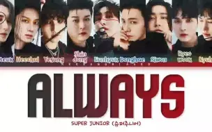 Download Video: SUPER JUNIOR | ALWAYS 歌词分配版