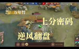 Download Video: 万年竹逆风怎么打？