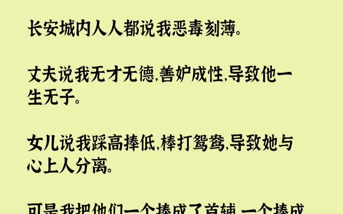 【完结文】长安城内人人都说我恶毒刻薄.丈夫说我无才无德,善妒成性,导致他一生无子.女儿说我踩高捧低,棒打鸳鸯,导致她与心上人分离...哔哩哔...