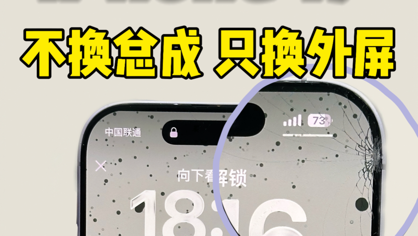iPhone17屏碎了别慌!不换总成,只换外屏玻璃