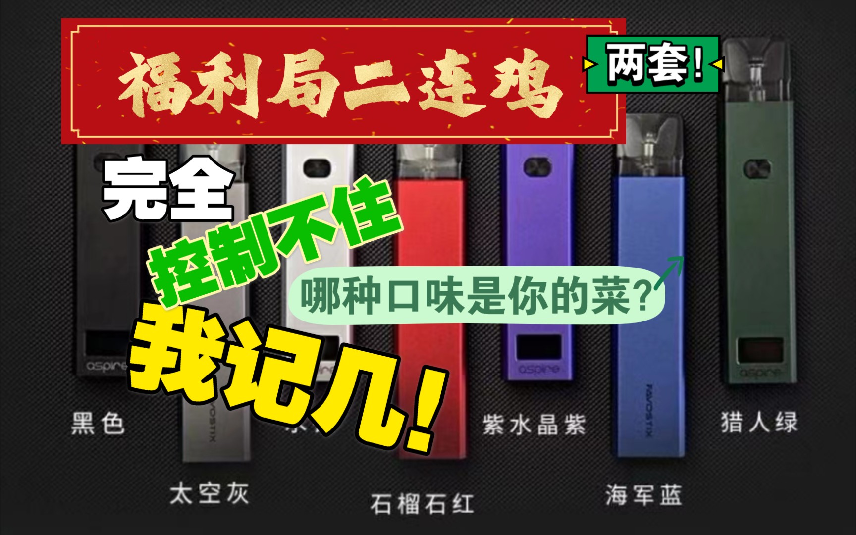 福利抽抽 aspire鹦鹉螺小烟二测 闲谈口味之旅 我的日常搭配使用报告