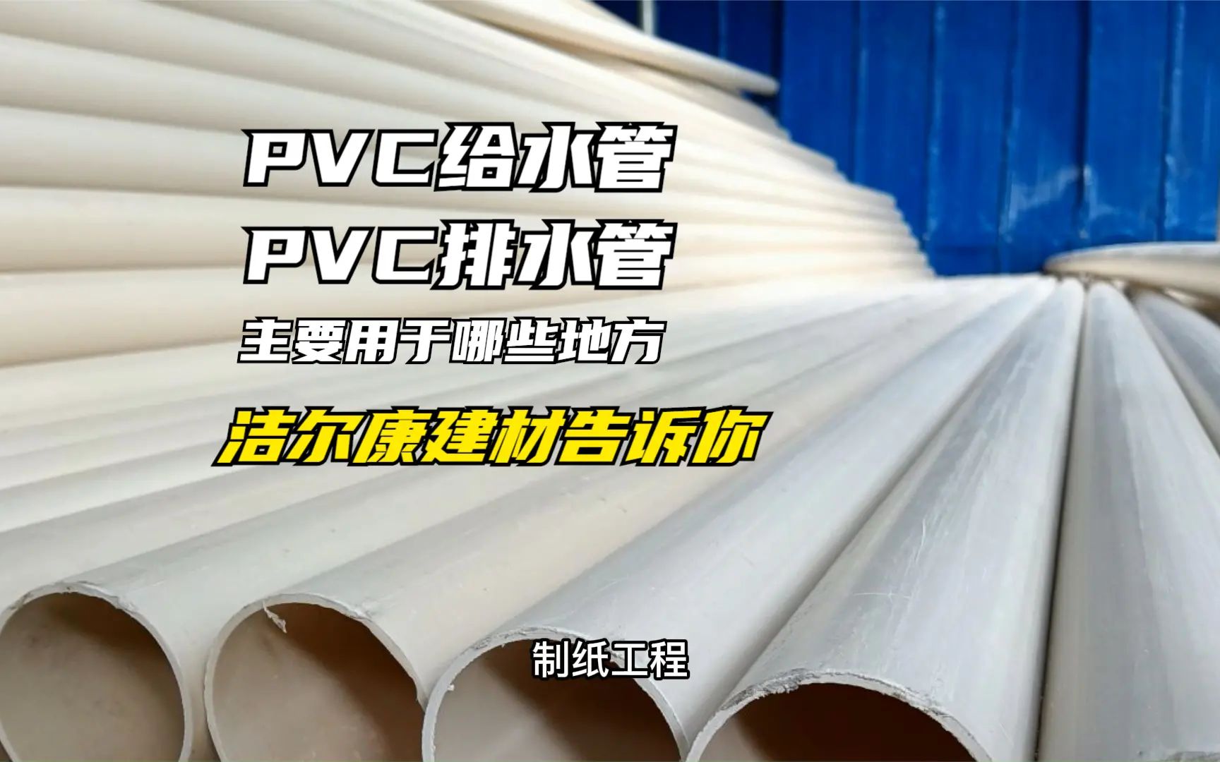 PVC给水管/排水管主要用在哪些地方,洁尔康建材告诉你哔哩哔哩bilibili