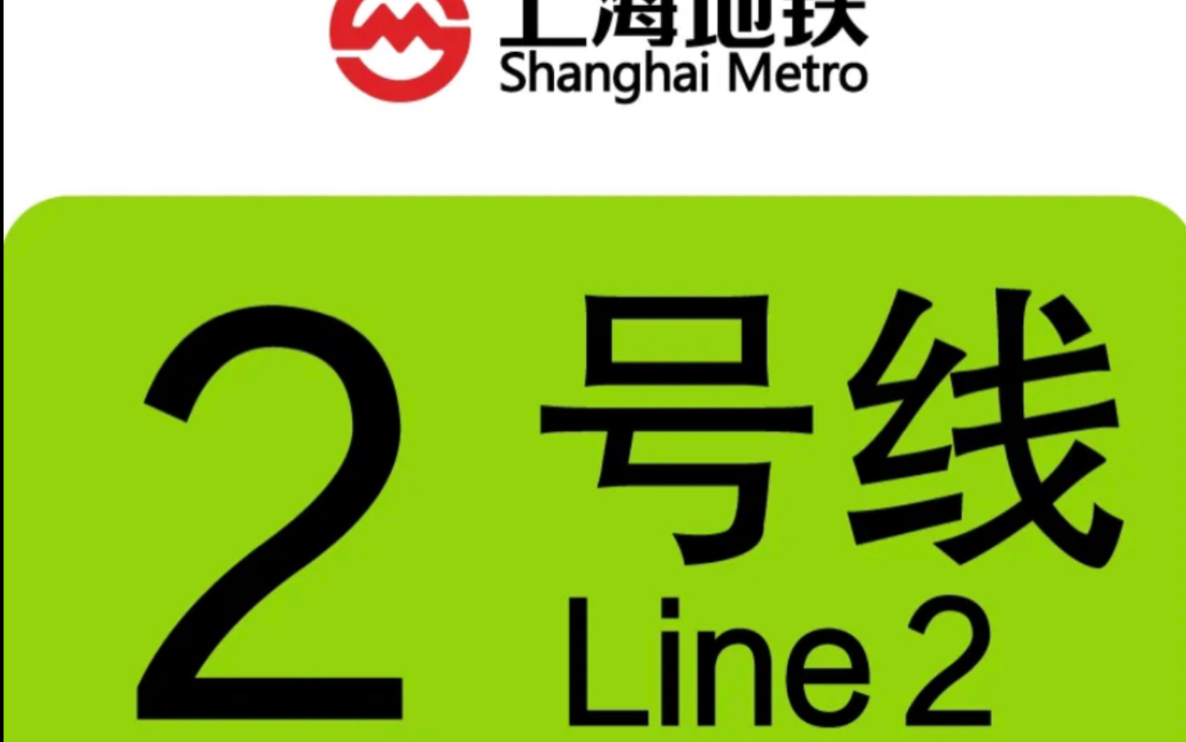 【侧方展望地铁pov】上海的连接两大机场的线路 上海地铁2号线浦东国