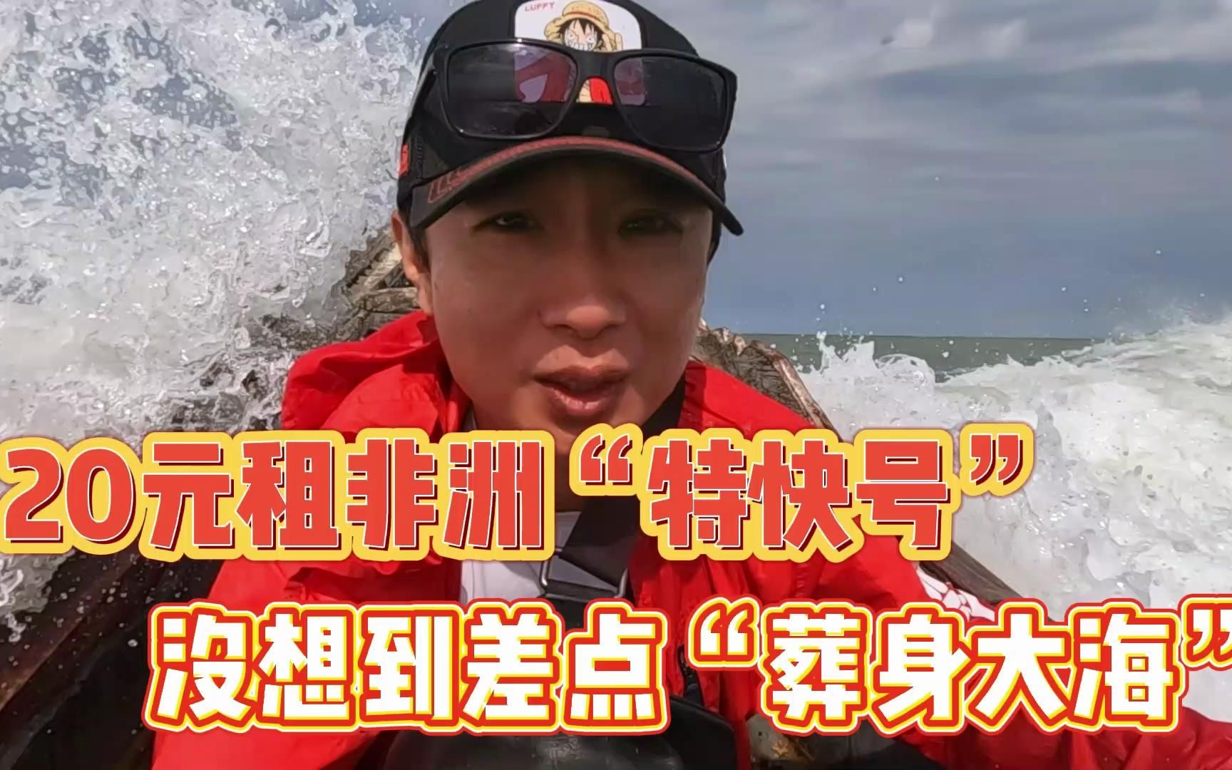 中国小哥险些"葬身大海",非洲人用"生命"的捕鱼船