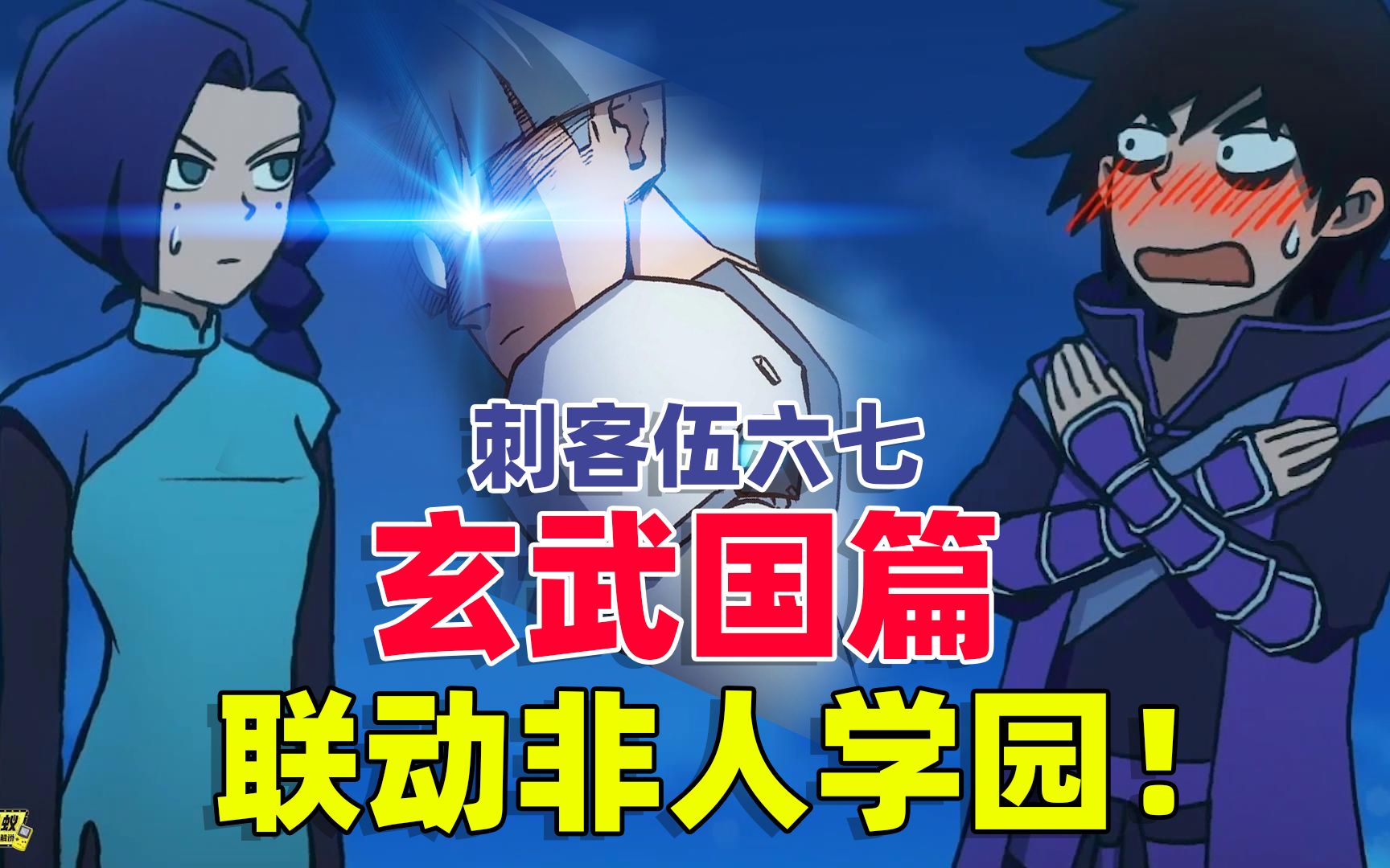 非人学园刺客伍六七第三季即将更新非人学园会继续联动上架新的角色和
