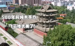 Скачать видео: 山西飞云楼，最美的山西古代楼阁，500年前的纯木手办！