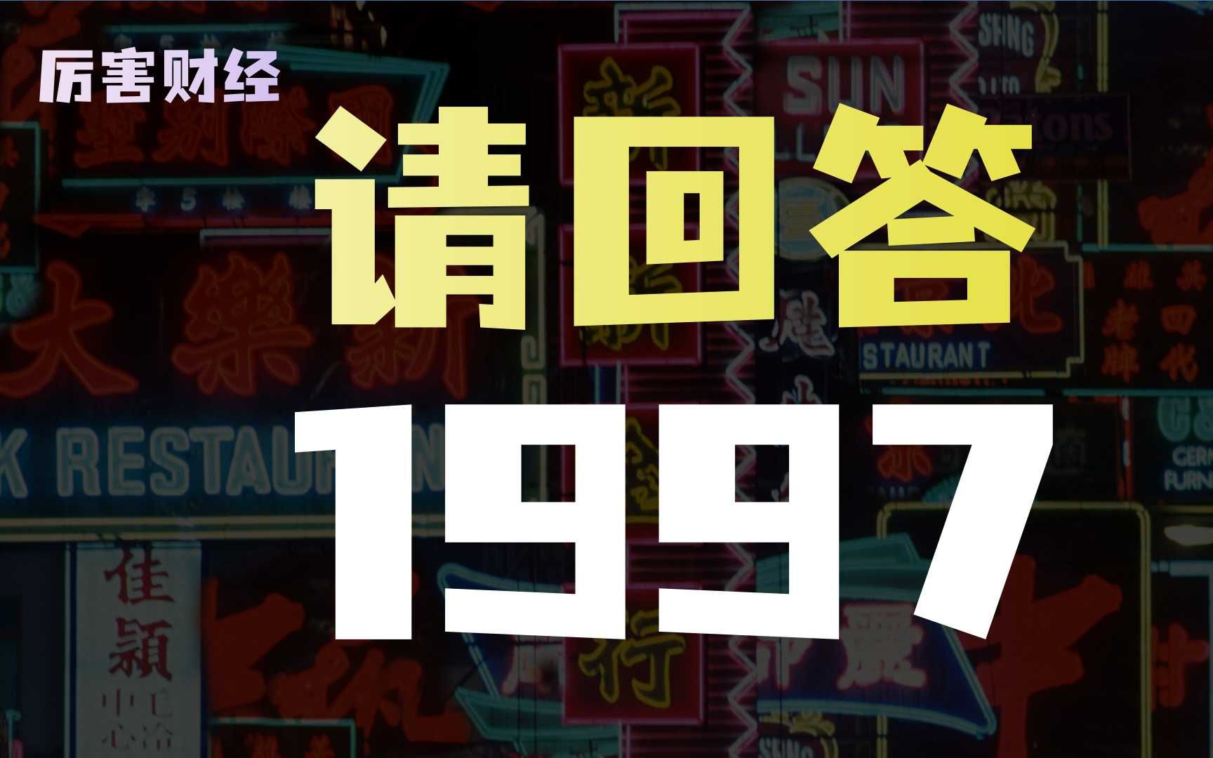 [图]【厉害】香港经济史：巨变的25年