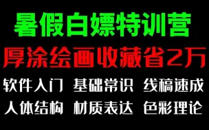 Download Video: 收藏就省2W的厚涂插画教程：0基础入门到精通。