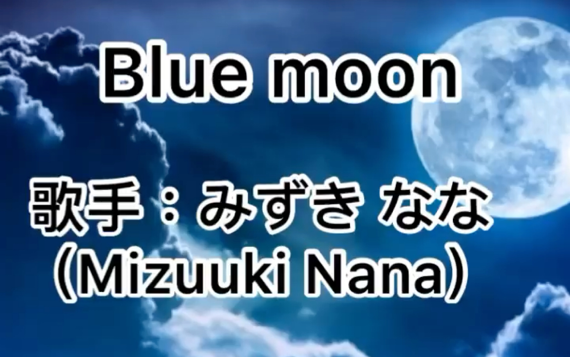 守护甜心 月咏歌呗 Blue moon(日文字幕)哔哩哔哩bilibili