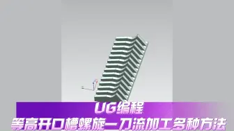 Download Video: UG编程-等高开口槽螺旋一刀流加工多种方法分享