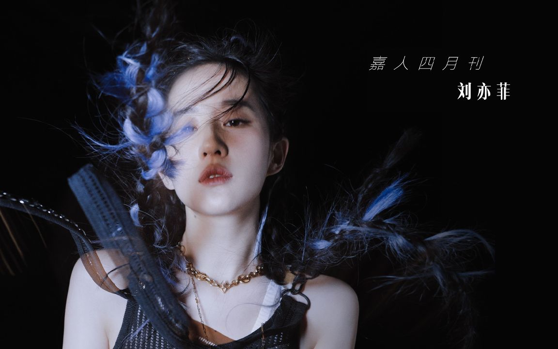 刘亦菲嘉人marieclaire四月刊封面