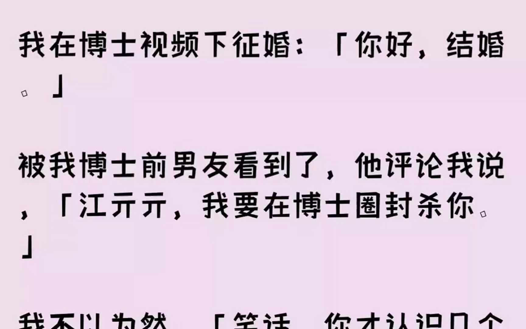 [图]（全文已完结）我在博士视频下征婚你好，结婚。被我博士前男友看到了，他评论我说，江亓亓...