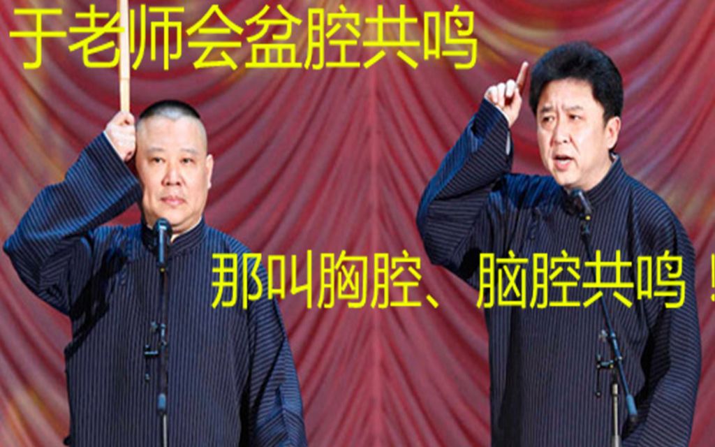 郭德纲于老师会盆腔共鸣于谦这叫胸腔共鸣脑腔共鸣