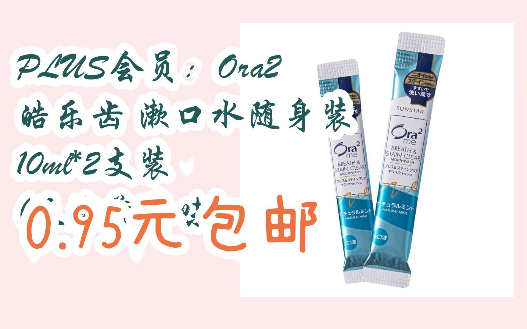 plus会员:ora2 皓乐齿 漱口水随身装 10ml*2支装 (天然薄荷味) 0.