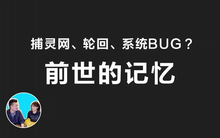 [图]捕灵网？转世？不可思议的前世记忆 -老高与小茉